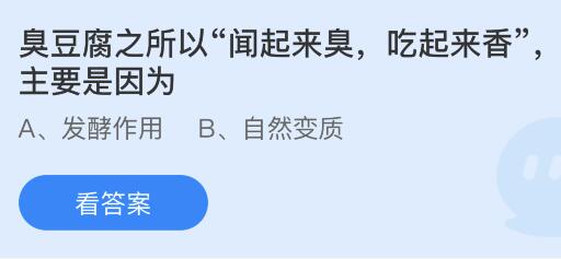 蚂蚁庄园今天正确答案513：臭豆腐之所以：闻起来臭吃起来香主要是因为什么？-乐鱼官网(图1)